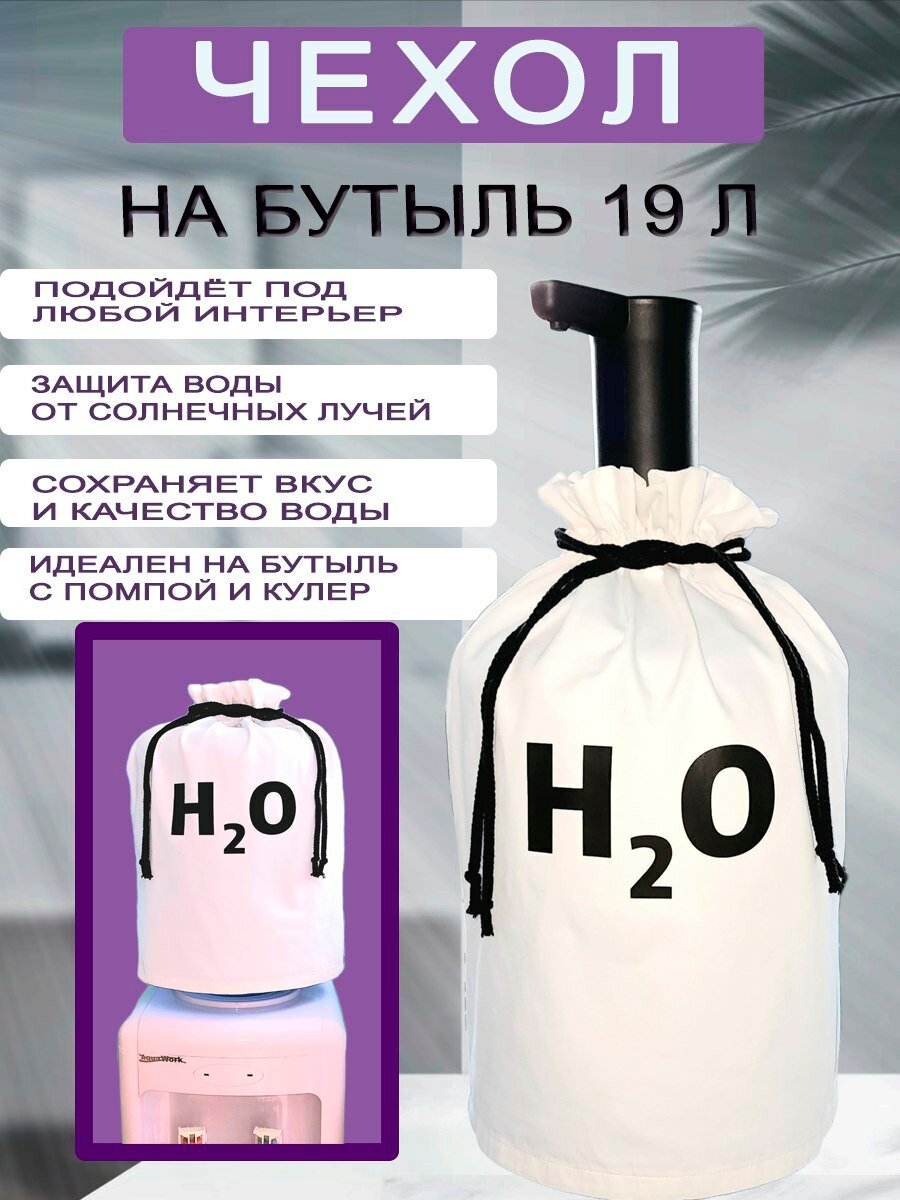 Чехол для кулера на бутыль 19л белый с принтом из эко материала