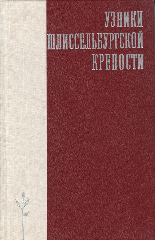 Книга "Узники Шлиссельбургской крепости" , Ленинград 1978 Твёрдая обл. 382 с. С чёрно-белыми иллюстр