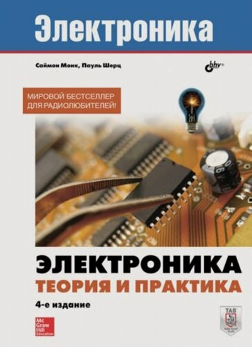 Изображение товара Электроника. Теория и практика