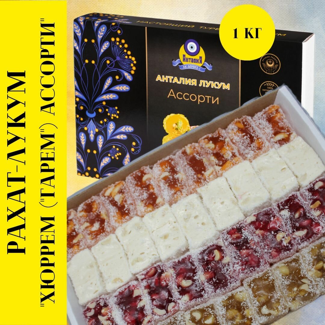 Рахат лукум 1 кг с арахисом "Хюррем" (Гарем), 4 вкуса в подарочной коробке: апельсиновый, молочный, малиновый и ванильный - сладкий подарок на день рождения, приятный подарок на праздник, 8 марта — фото 1