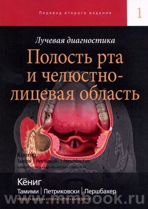 Книга Лучевая диагностика. Полость рта и челюстно-лицевая область - фото №2