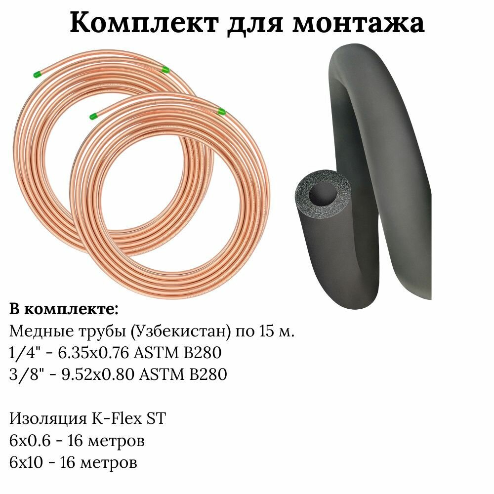 Комплект для монтажа: труба медная 1/4"+3/8" ASTM B280 Standart с изоляцией K-Flex