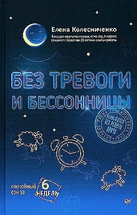 Колесниченко Е. В. "Без тревоги и бессонницы. Спокойный сон за 6 недель. Отпускается без рецепта врача"