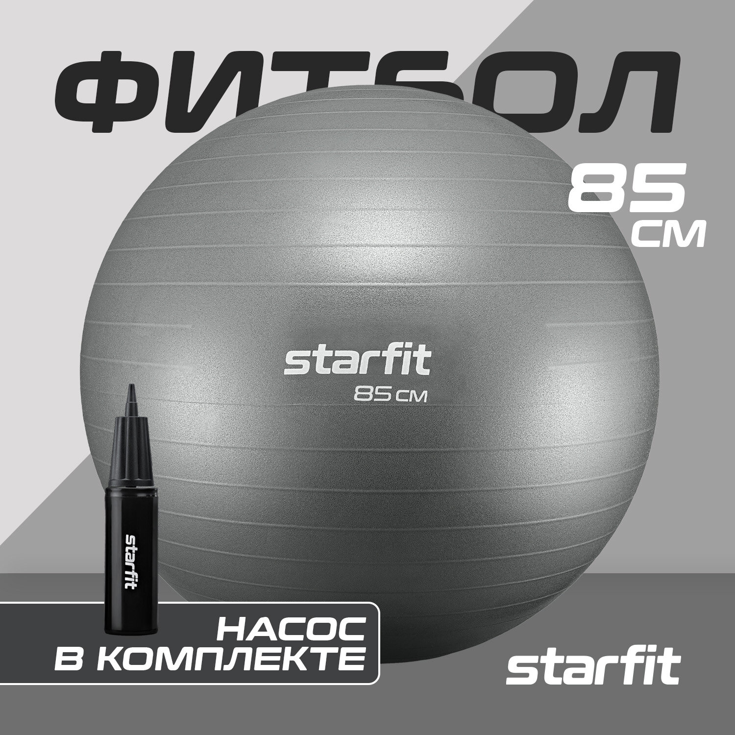 Фитбол STARFIT GB-109 85 см, 1500 гр, антивзрыв, с ручным насосом, серый