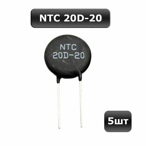 5шт Термистор NTC 20D-20, терморезистор