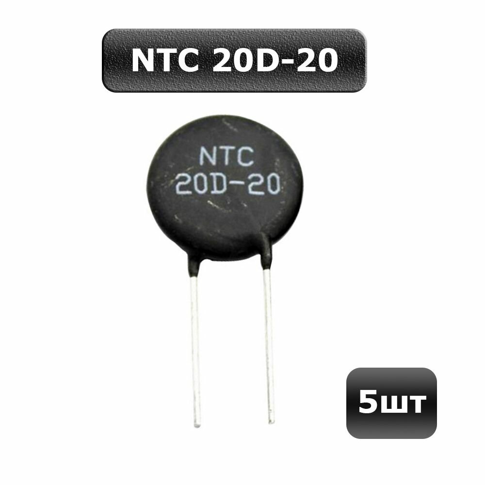 5шт Термистор NTC 20D-20 терморезистор