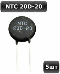 5шт Термистор NTC 20D-20, терморезистор