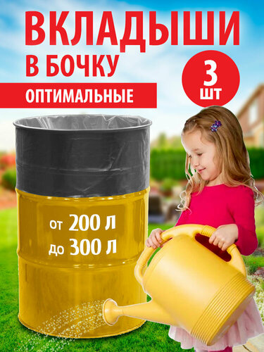 Вкладыш в бочку 200 литров 3 шт мешок для бочки — купить в интернет ...