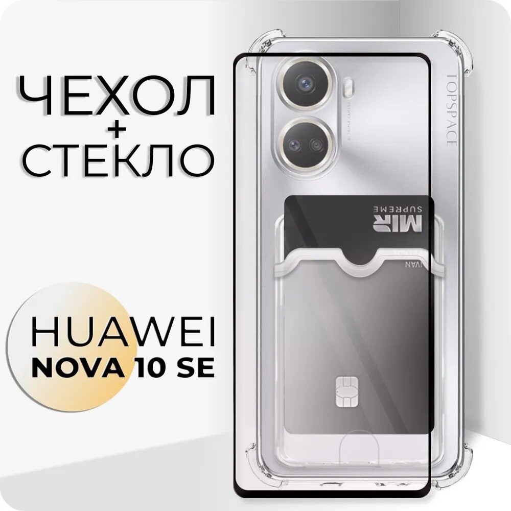 Комплект 2 в 1: Чехол №05 + стекло для HUAWEI Nova 10 SE /прозрачный клип-кейс с карманом для карт и защитой камеры и углов на Хуавей Нова 10 СЕ