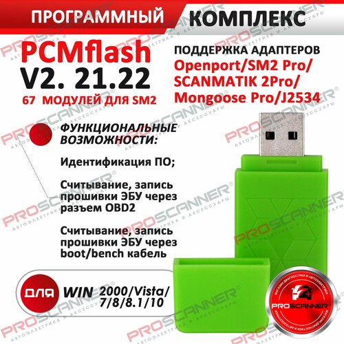 USB ключ flash 67 модулей в 1 для SM2PRO V2. 21.22 для чип тюнинга автомобилей