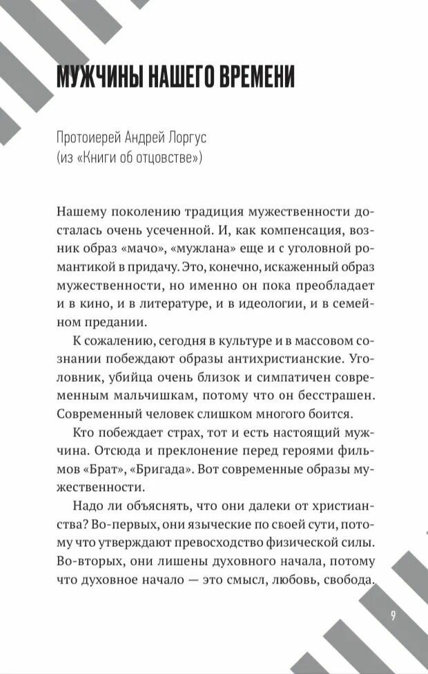 Настоящий мужчина — кто он? (Протоиерей Лоргус Андрей; Протоиерей Ткачев Андрей; Протоиерей Гумеров Павел) - фото №12