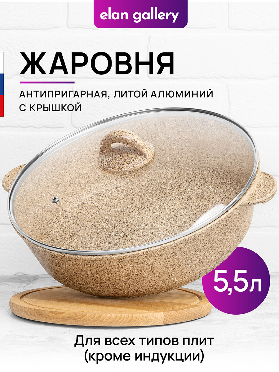 Жаровня-сотейник 5,5 л 32 см Elan Gallery гармония вкуса Медовый гранит с крышкой D32