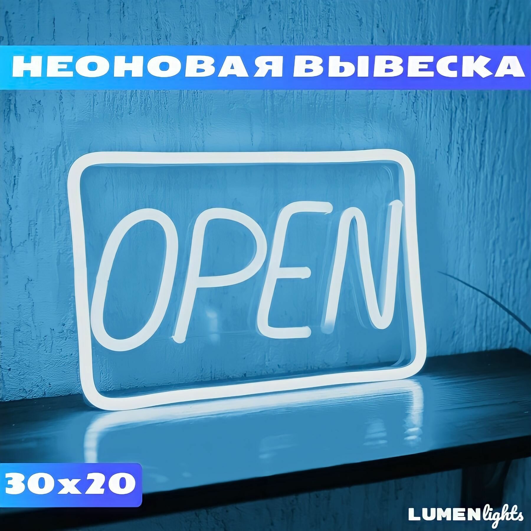 Светильник декоративный, вывеска неоновая для бизнеса OPEN, 30х20 см. - фотография № 1