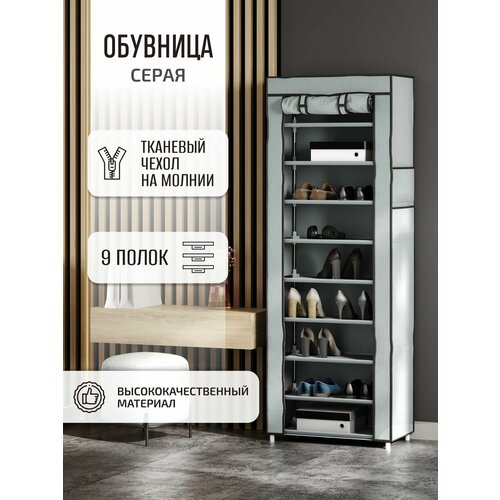 Обувница тканевая, 9 полок, черная