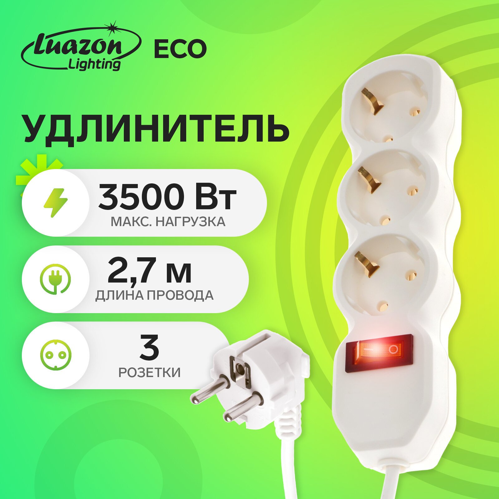 Удлинитель Luazon Lighting ECO, 3 розетки, 2.7 м, 16 А, 3500 Вт, ПВС 3х1 мм2, с з/к, с выкл (1шт.)