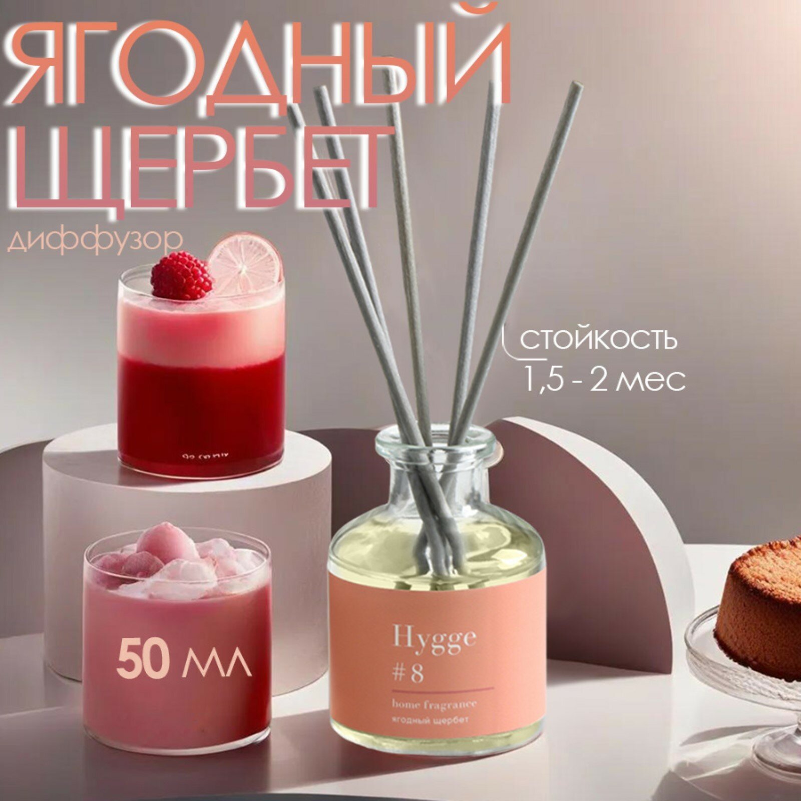 Ароматизатор для дома Hygge #8 ягодный щербет, 50мл