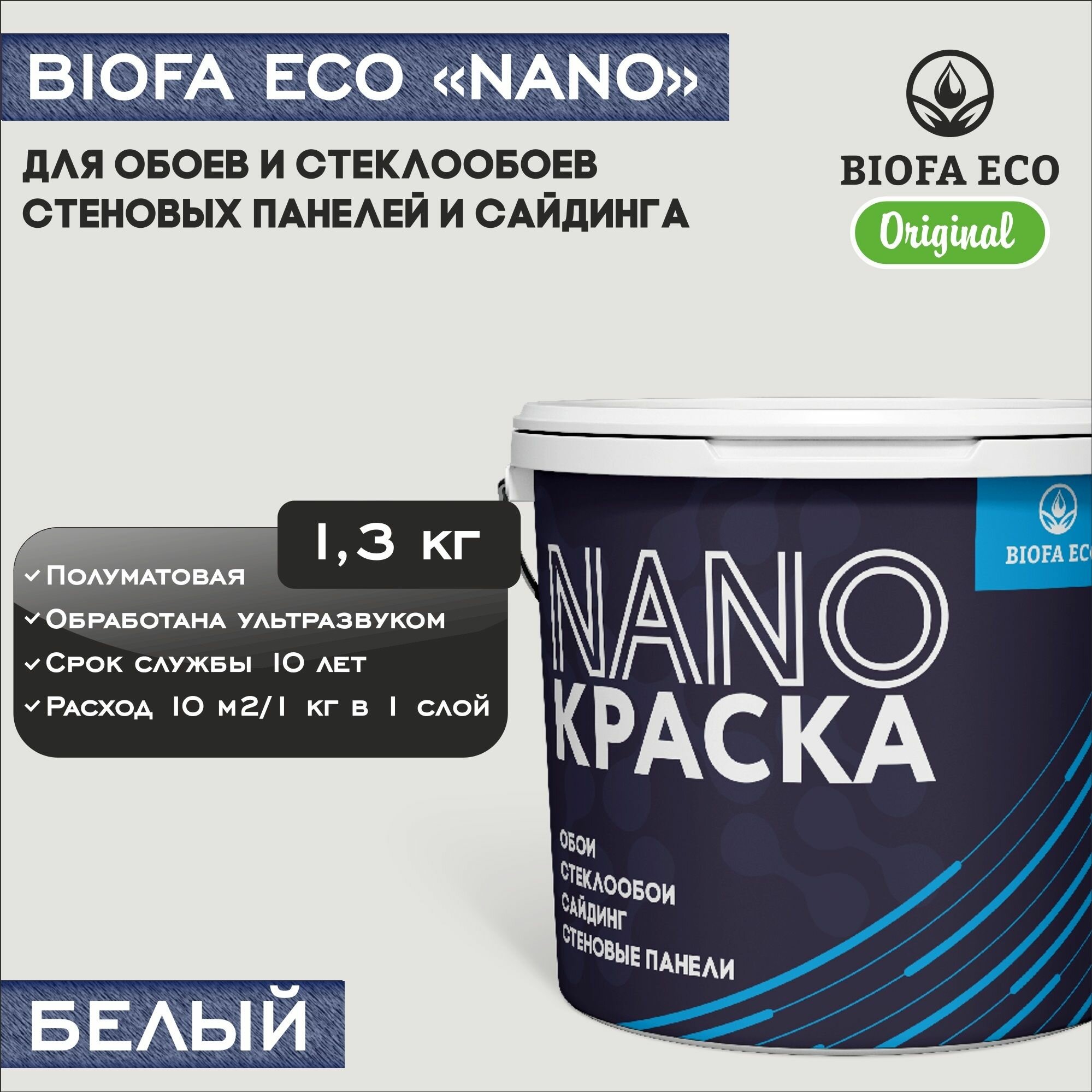 Краска BIOFA ECO NANO для обоев, стеклообоев, стеновых панелей и сайдинга, адгезионная, полуматовая, цвет белый, 1,3 кг