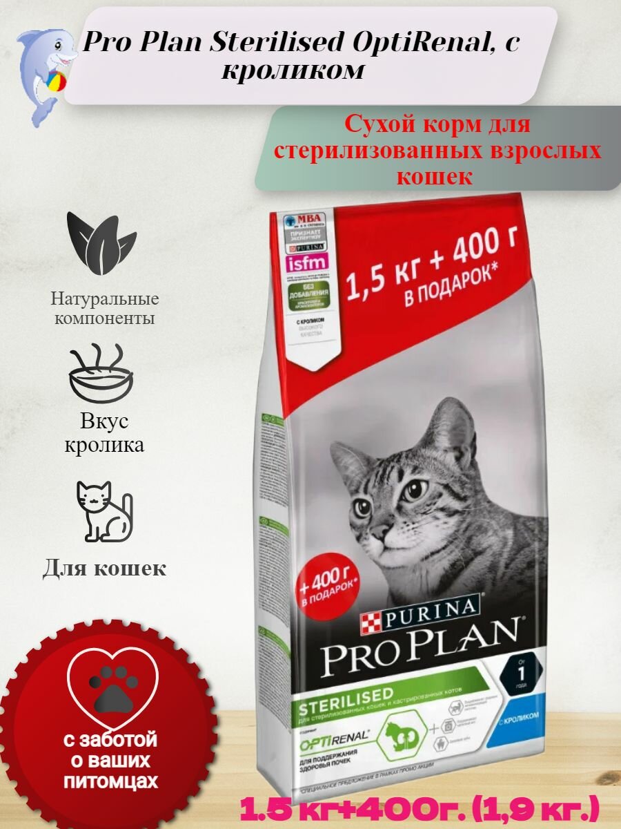 Сухой корм для стерилизованных взрослых кошек Pro Plan Sterilised OptiRenal, с кроликом 1.5 кг+400г. (1,9 кг.)