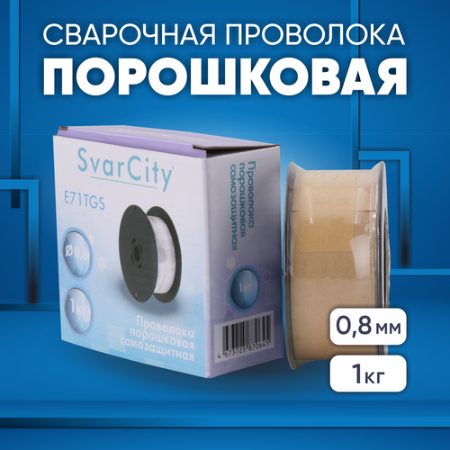 Проволока сварочная порошковая SvarCity E71TGS д08 1кг Для сварки без газа 571₽