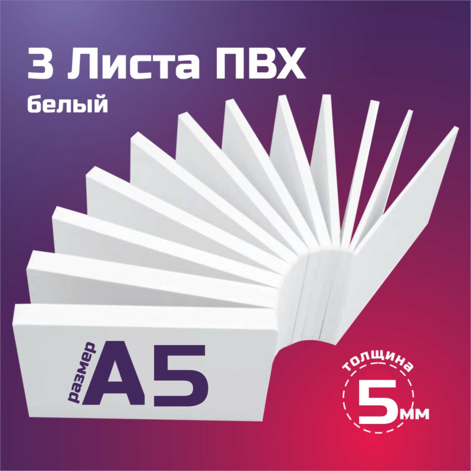 Белый листовой пластик ПВХ. Толщина 5 мм, Формат А5. Пластик для хобби и творчества. 3 штуки.