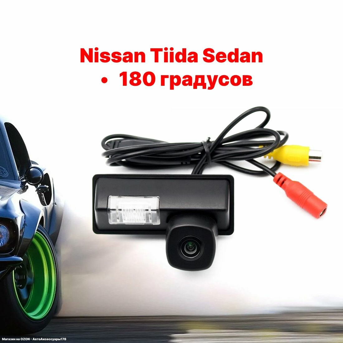 Камера заднего вида Ниссан Тиида Седан- 180 градусов (Nissan Tiida Sedan)