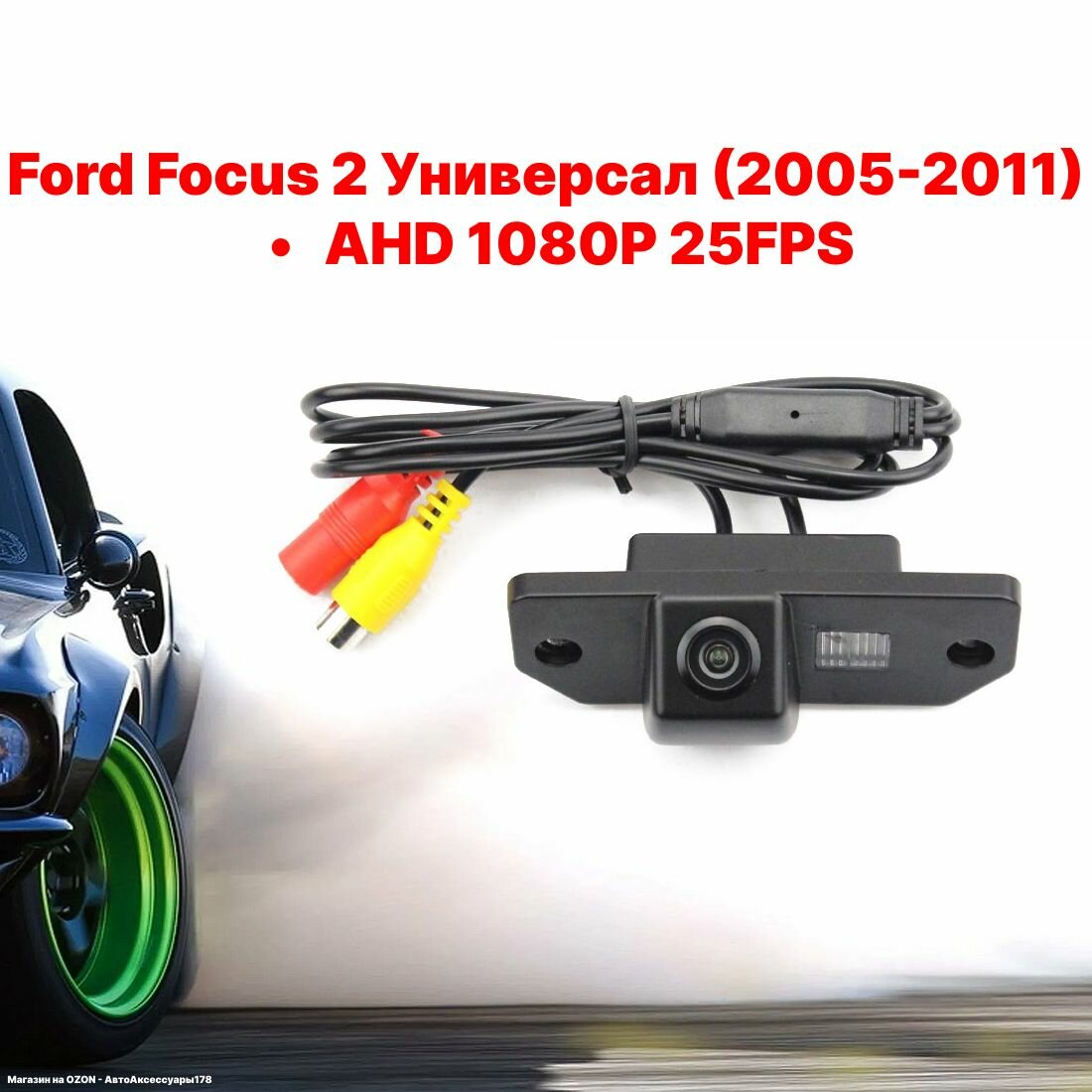 Камера заднего вида AHD 1080P 25FPS Ford Focus 2 Универсал (2005-2011)