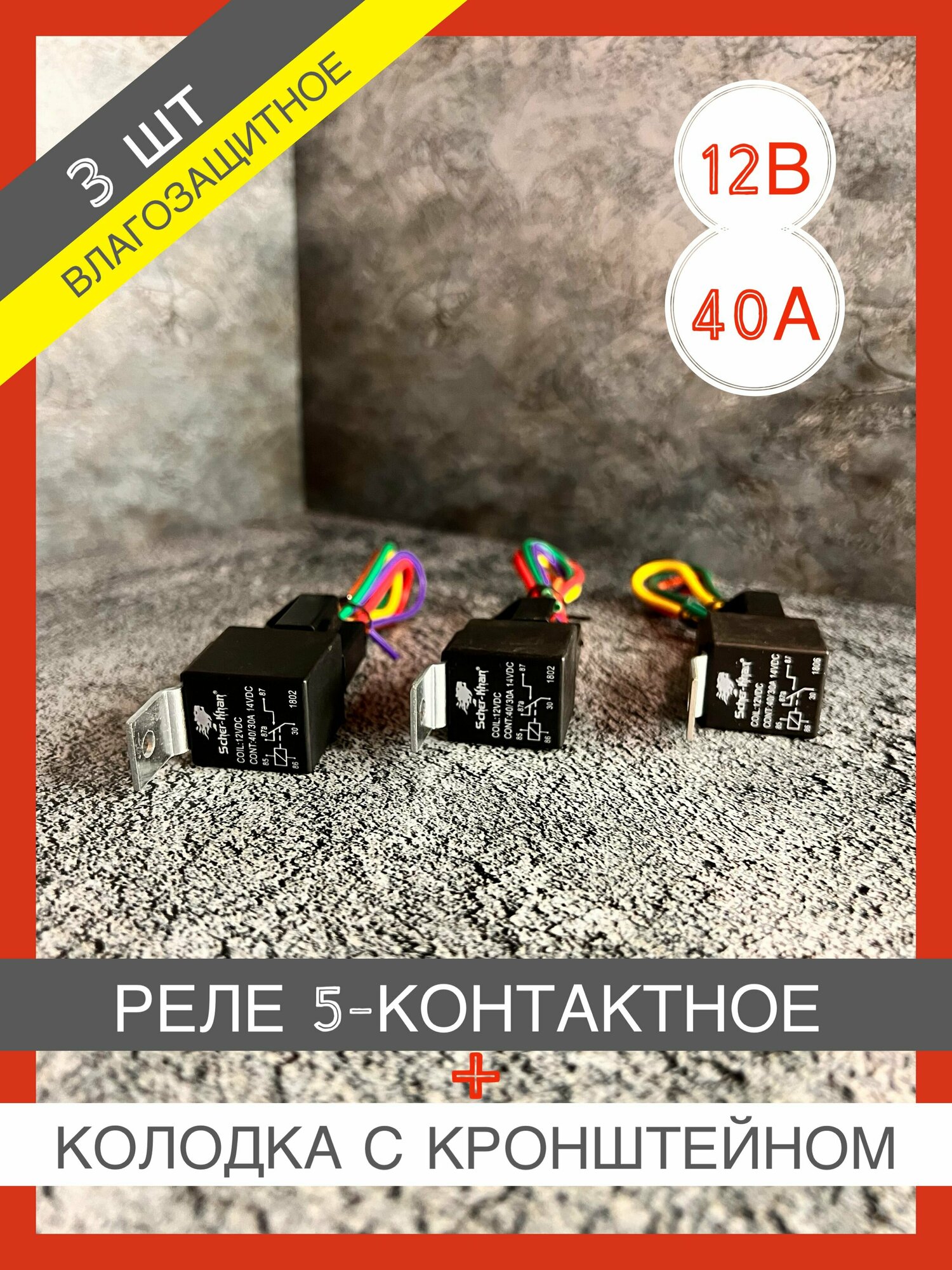 фото Реле универсальное автомобильное силовое 12В 40А разгрузочное 5-ти контактное в сборе с колодкой и проводами 3 шт (влагозащитное)