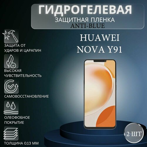 Комплект Anti-Blue 2 шт. Гидрогелевая защитная пленка на экран телефона HUAWEI nova Y91 / Гидрогелевая пленка для хуавей нова У91