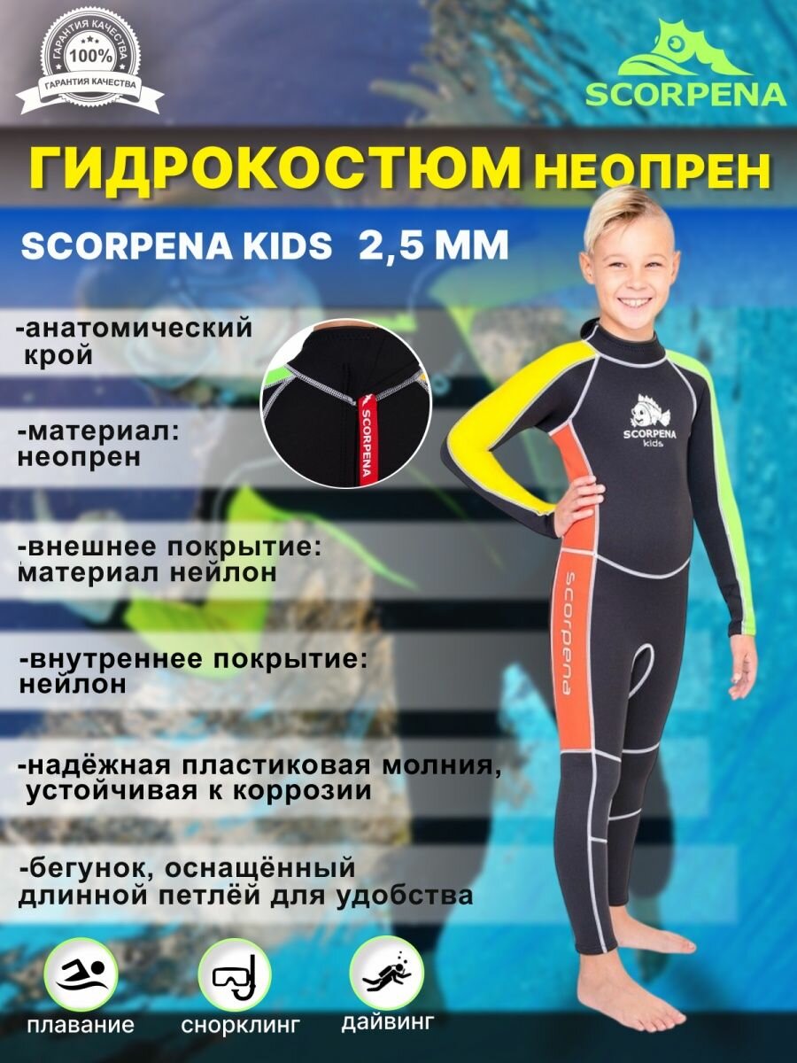 Гидрокостюм SCORPENA MIAMI-2, детский 8-10 лет