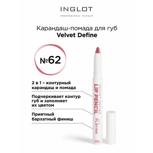 Помада карандаш для губ INGLOT velvet с точилкой 62 карандаш для губ inglot lip pencil velvet define