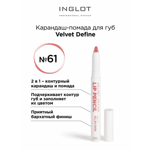 Помада карандаш для губ INGLOT velvet с точилкой 61 карандаш для губ inglot lip pencil velvet define