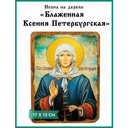 Икона под старину на состаренном дереве Блаженная Ксения Петербургская 17 х 13 см