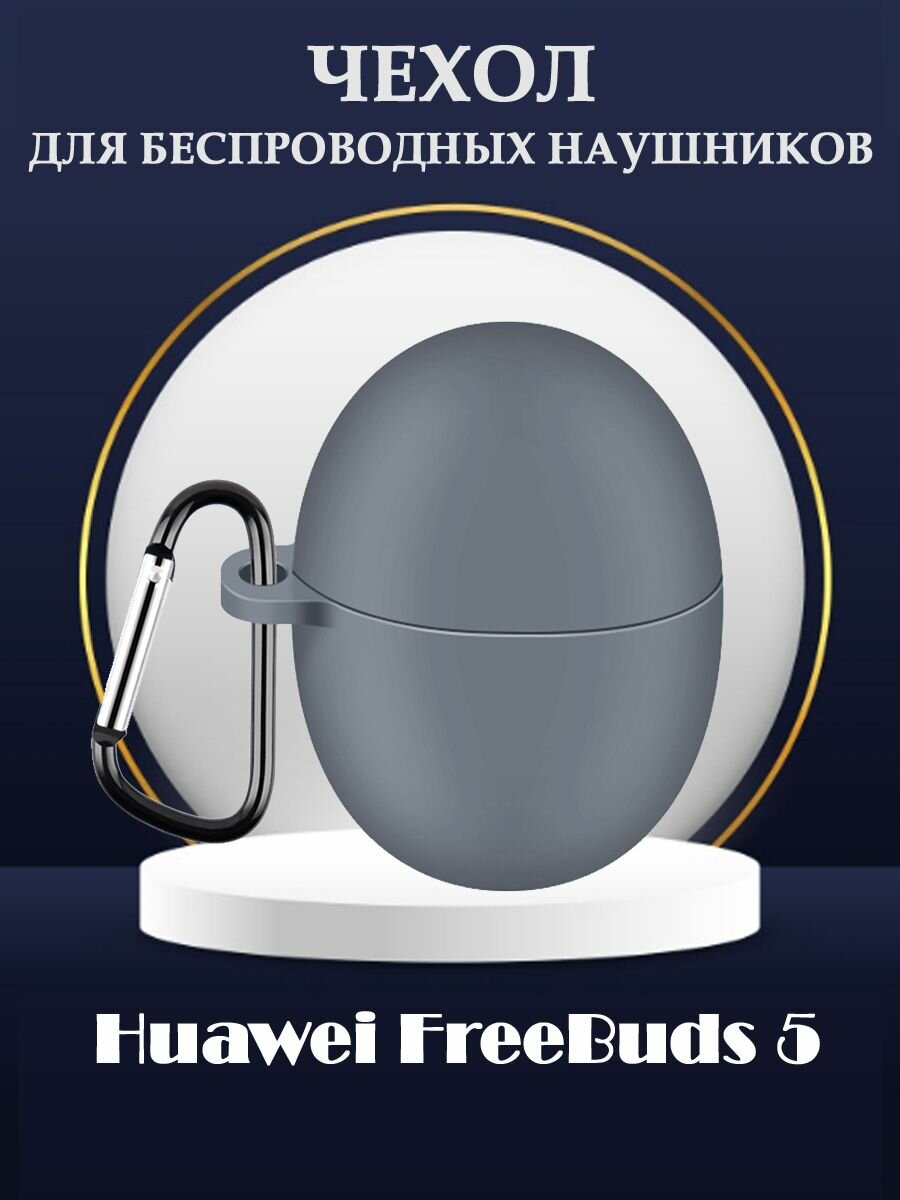 Защитный силиконовый чехол с карабином для беспроводных наушников Huawei FreeBuds 5 - серый