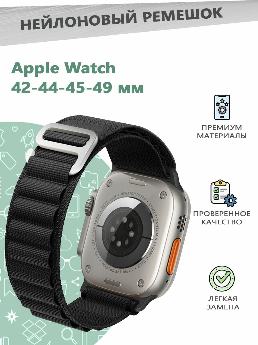 Нейлоновый ремешок для смарт часов Apple Watch Series 1-9 - 42 44 45 49 мм - черный