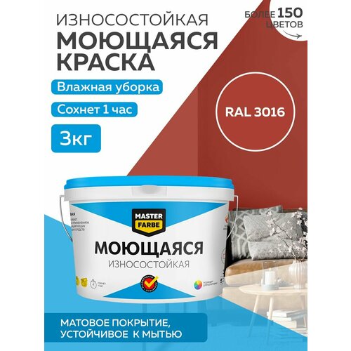 Краска MASTERFARBE акриловая моющаяся, цвет RAL 3016, 3 кг