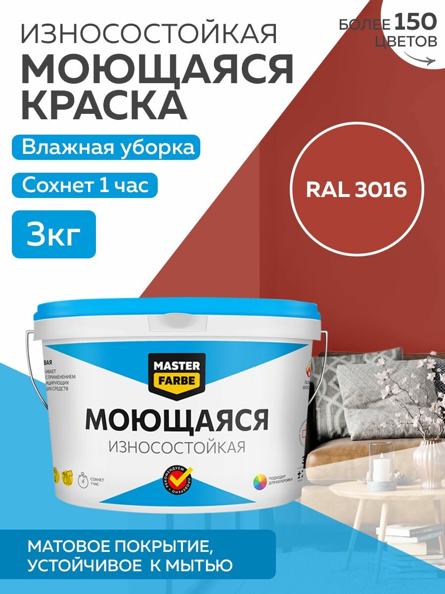 Краска MASTERFARBE акриловая моющаяся цвет RAL 3016 27л