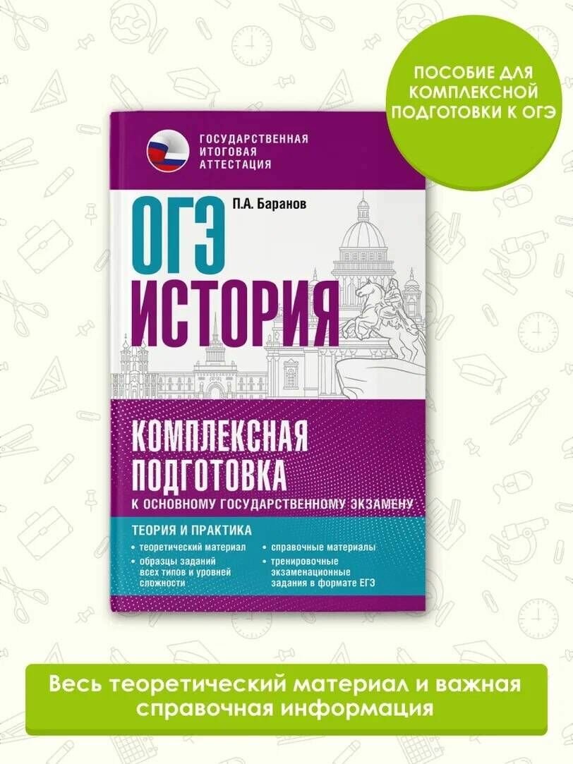 ОГЭ. История. Комплексная подготовка к основному государственному экзамену: теория и практика - фото №6