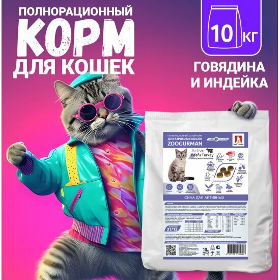 Корм сухой Зоогурман Active, полнорационный для кошек, говядина и индейка 10 кг