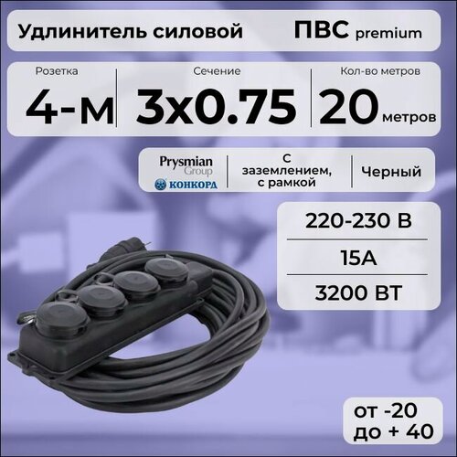 Изображение товара Удлинитель силовой "PREMIUM CABLE" кабель ПВС 3х0,75 черный, с 4-ой розеткой на рамке, электрический 20 м с заземлением