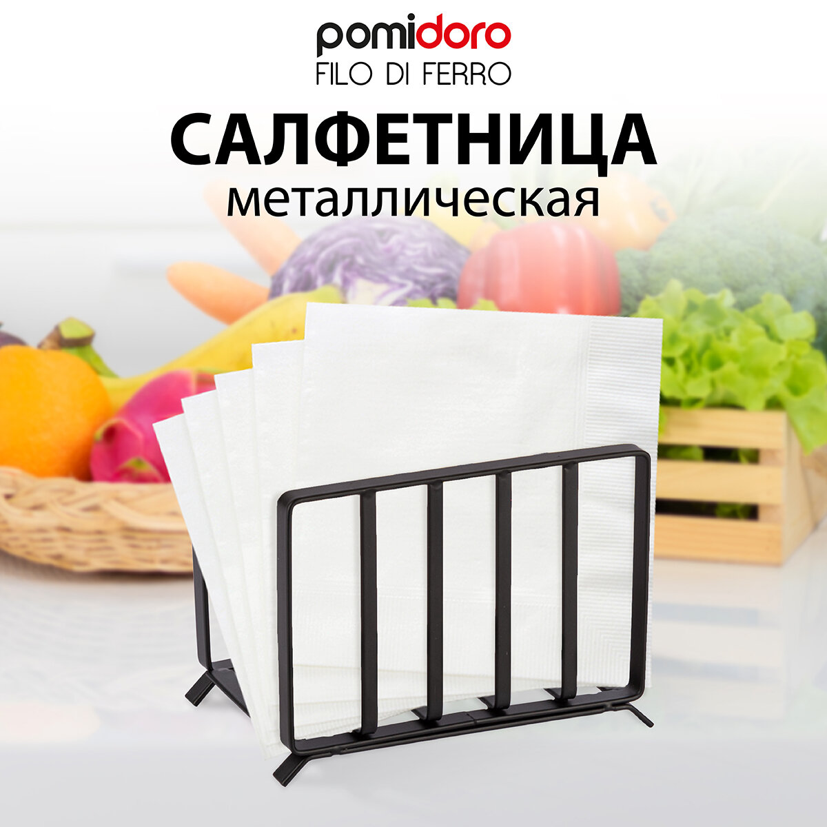 Салфетница Pomi d'Oro P135605 Filo di ferro