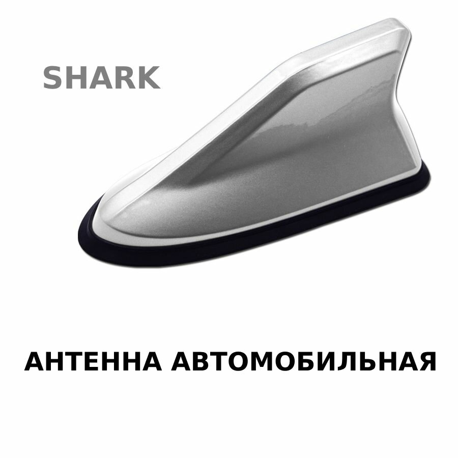 Антенна акулий плавник на крышу автомобиля цвет серебро с резинкой