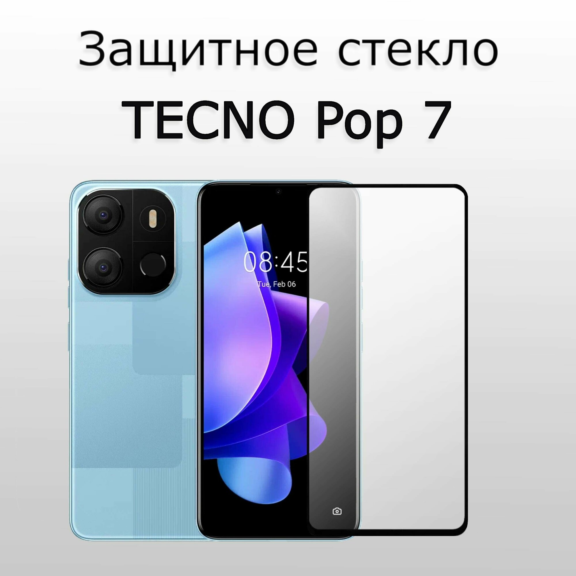 Стекло защитное противоударное закаленное для TECNO Pop 7 черная рамка