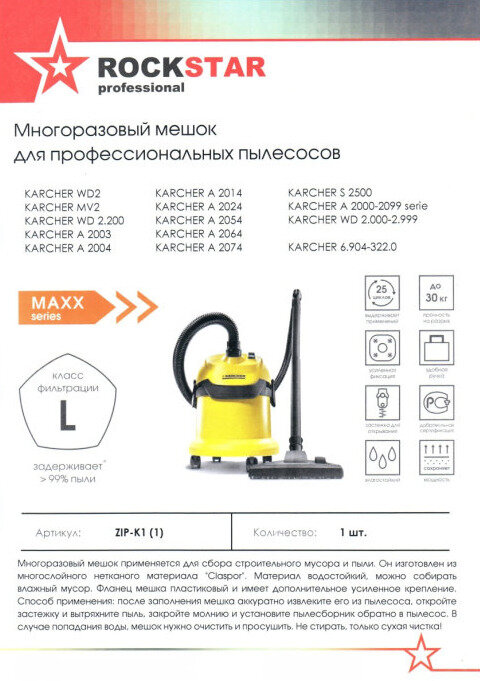 Многоразовый фильтр-мешок ROCKSTAR Professional ZIP-K1 для пылесоса Karcher WD2, MV2, WD2.200, A 2003, 2004, 2014, 2024, 2054, 2064, 2074, S 2500 Karcher