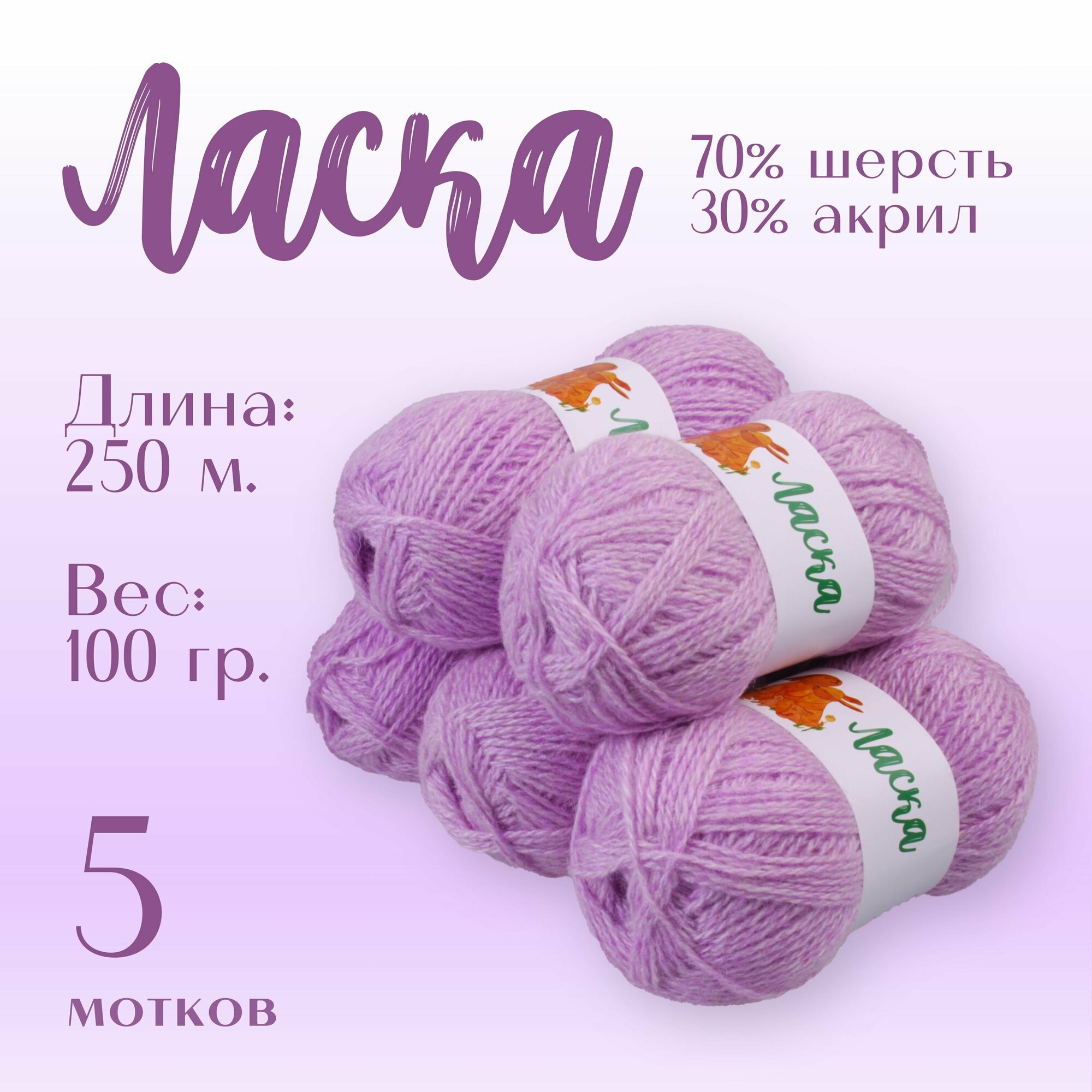 Пряжа для вязания Alpira "Ласка" шерсть 70% акрил 30% 5 мотков 100г/250м светлая сирень