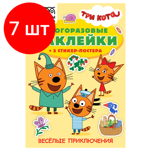 Комплект 7 шт, Альбом с наклейками ТРИ совы Многоразовые наклейки. Три Кота. Веселые приключения, с наклейками и постерами, 8стр, А5 веселые истории три кота новые приключения