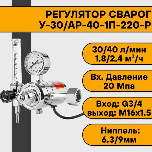 Регулятор для углекислоты и аргона У-30/АР-40-1П-220-Р (с подогревателем) Сварог регулятор сварог у 30 ар 40 п 220 р 2