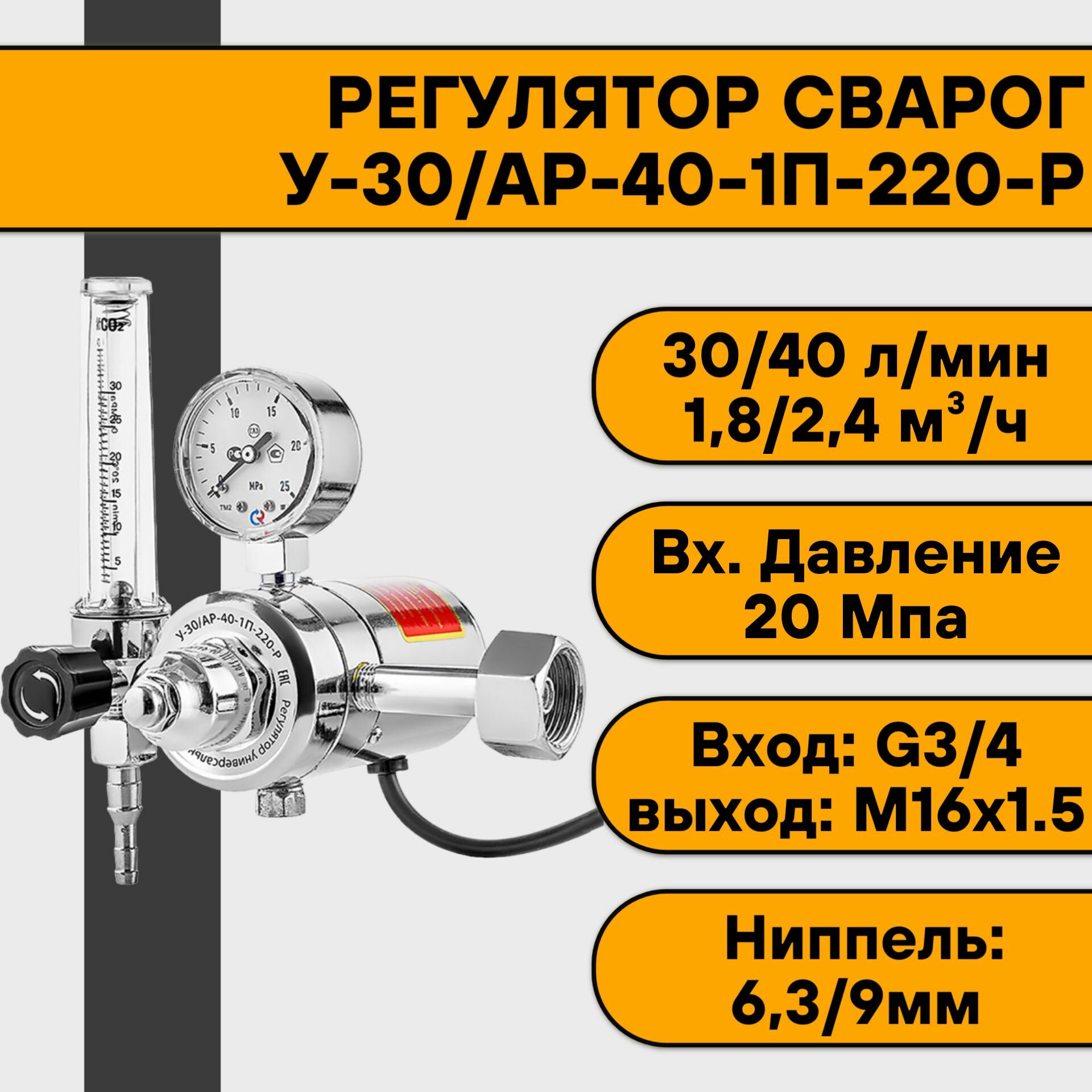 Регулятор для углекислоты и аргона У-30/АР-40-1П-220-Р (с подогревателем) Сварог