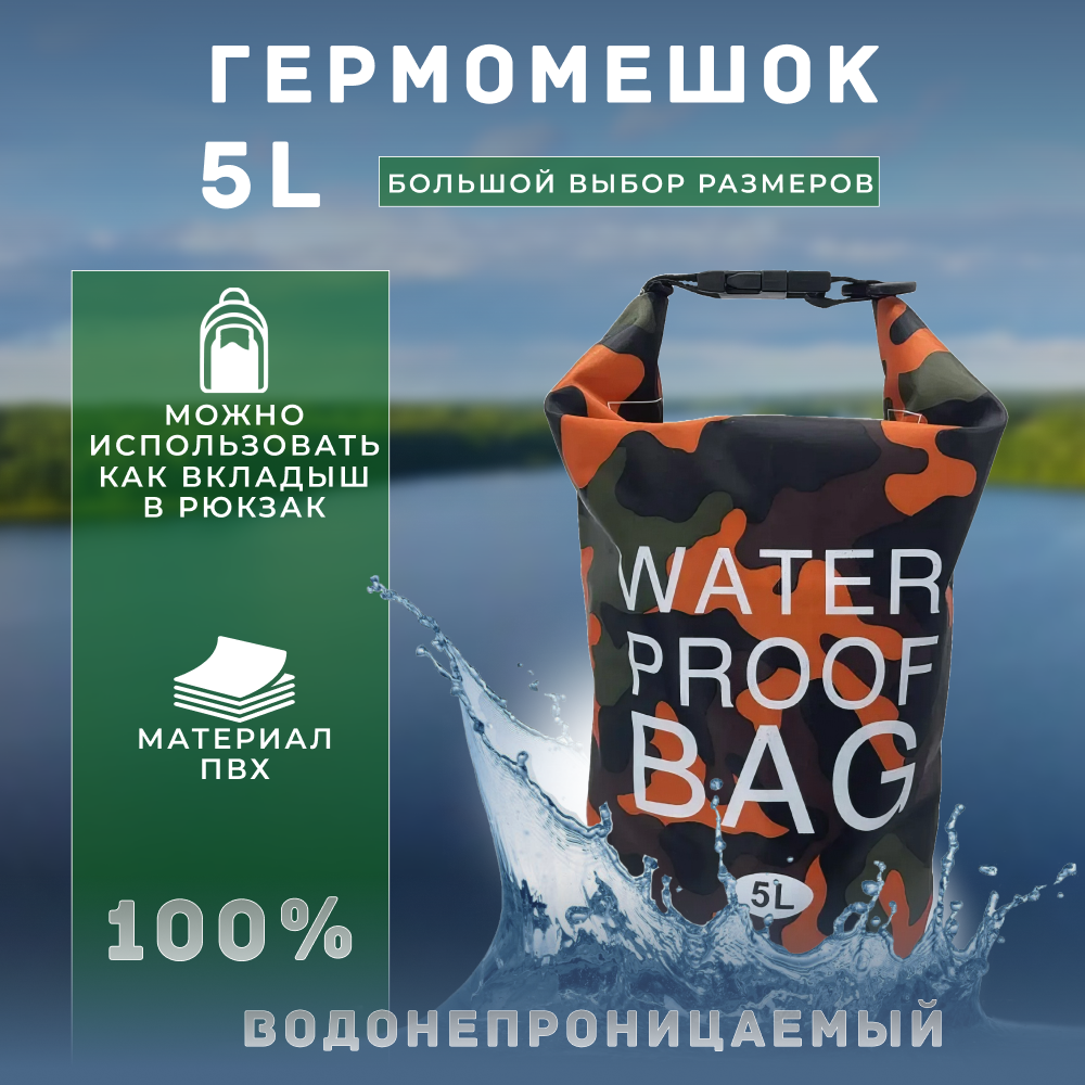 Гермомешок водонепроницаемая сумка-мешок герморюкзак