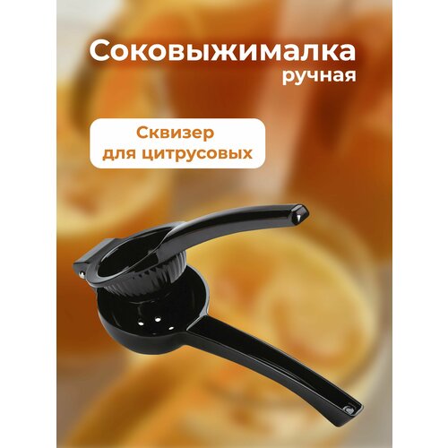 Соковыжималка ручная сквизер для цитрусовых 192000₽