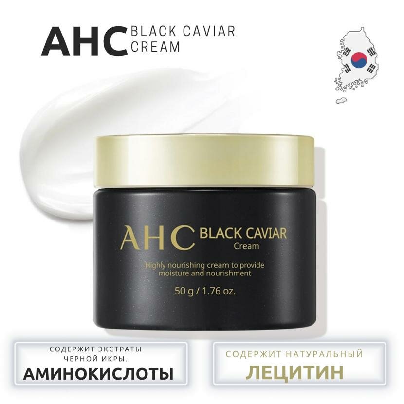 AHC Крем для лица с экстрактом чёрной икры Black Caviar Cream 50ml